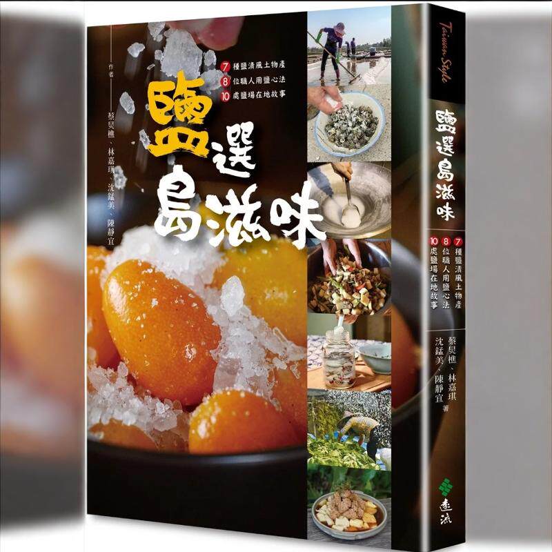 预售【外图台版】盐选岛滋味：7种盐渍风土物产 × 8位职人用盐心法× 10处盐场在地故事 / 蔡炅樵、林嘉琪、沈锰美、陈静宜 远流