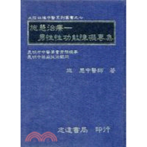 预售【外图台版】施慧治疗－男性性功能障碍专集   志远