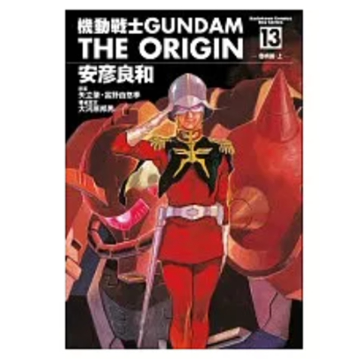 现货【外图台版漫画】机动战士GUNDAM THE ORIGIN 13 / 安彦良和 台湾角川