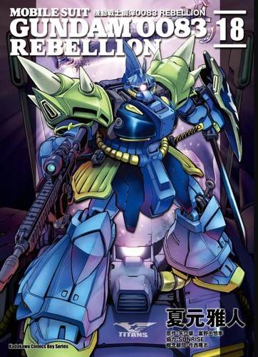 机动战士钢弹0083REBELLION18