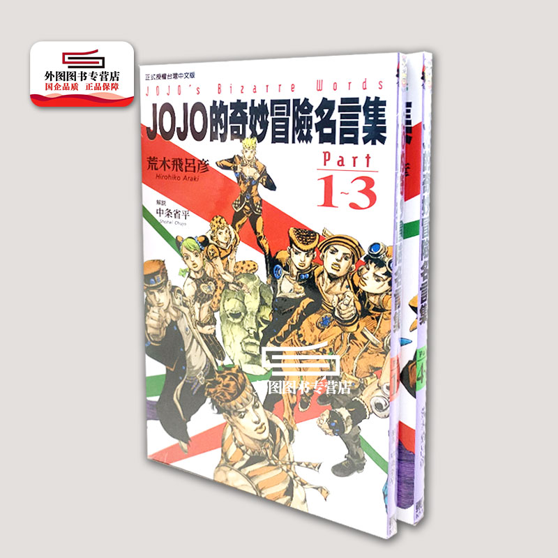 JOJO的奇妙冒险名言集PART1-8