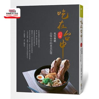 预售【外图台版】吃在台中：47家风味餐厅 品味台中的食光记忆 / 岳家青 四块玉文创