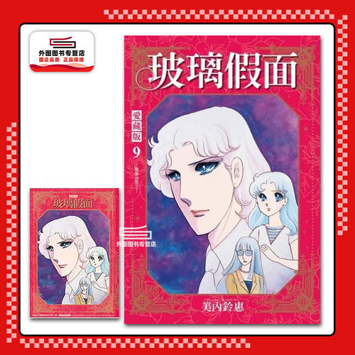 现货【外图台版漫画】玻璃假面 爱藏版 9 (首刷限定版)首刷附珍藏卡 / 美内铃惠 东立
