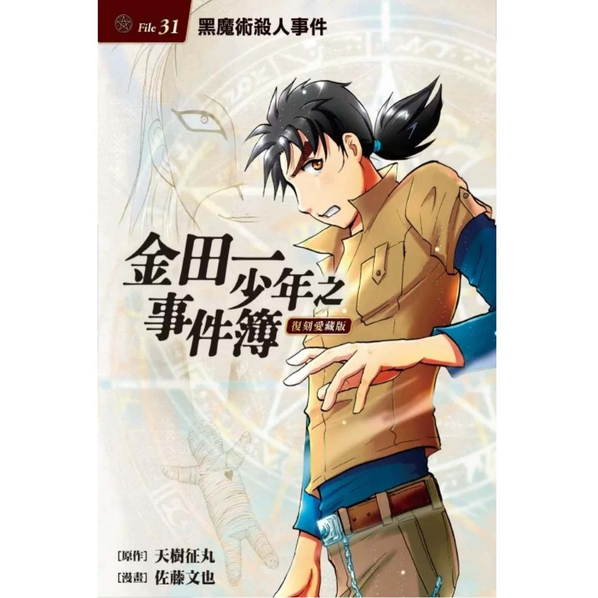 现货【外图台版漫画】金田一少年之事件簿 复刻爱藏版 31/天樹征丸, 佐藤文也 东立