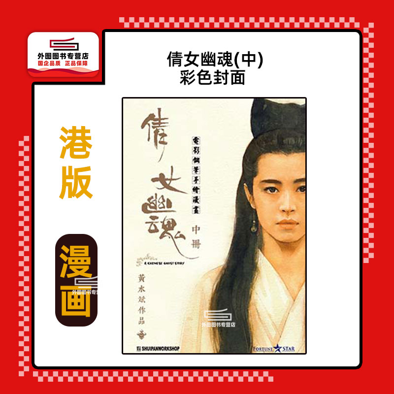倩女幽魂(中)彩色封面/