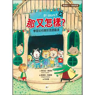 外图台版 索尼娅•库德特 那又怎样？──学习如何应对言语霸凌 ALORS? 东雨文化 预售