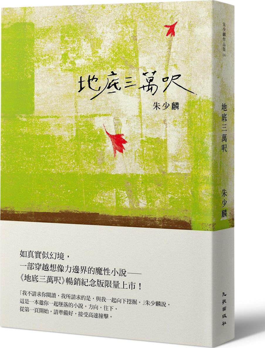 预售【外图台版】地底三万呎【畅销纪念版】 / 朱少麟 九歌 - 实物图