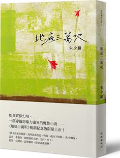 预售【外图台版】地底三万呎【畅销纪念版】 / 朱少麟 九歌