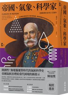 预售【外图台版】帝国、气象、科学家：从政权治理到近代大气科学奠基，奥匈帝国如何利用气候尺度丈量世界 / 黛博拉．柯恩 麦田