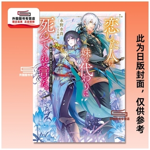 预售【外图台版轻小说】我爱的人，让我代替妹妹赴死 1 / 永野水贵 尖端出版