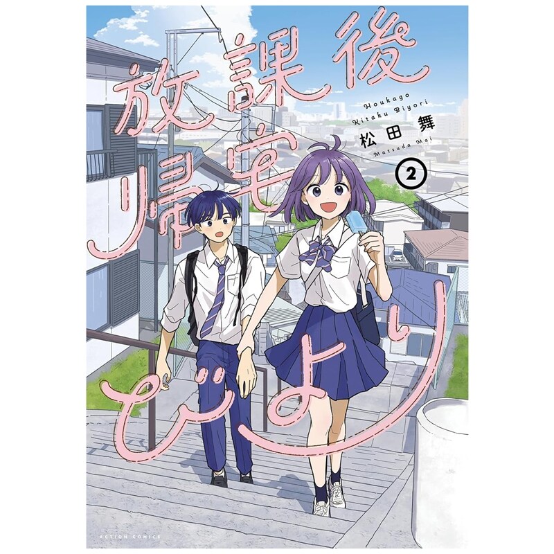 预售【外图台版漫画】放学后回家小确幸 2 首刷限定版 首刷附小卡(3入)+贴纸(1入) / 松田舞 东立