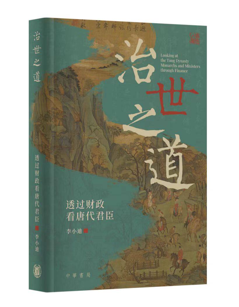 治世之道：透过财政看唐代君臣