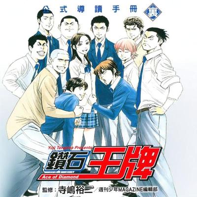 钻石王牌公式导读手册里（全）