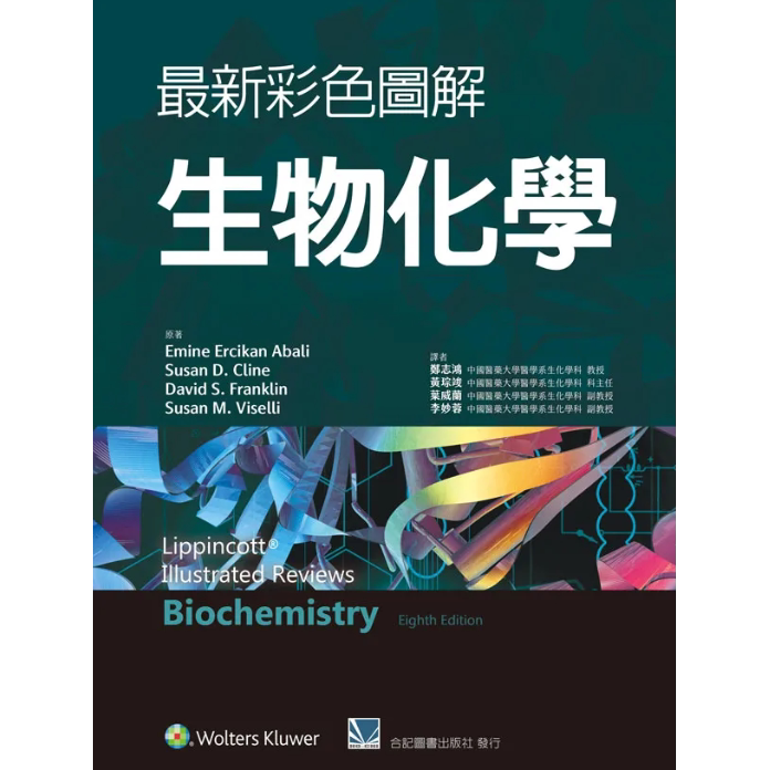 预售【外图台版】最新彩色图解生物化学 / 郑志鸿 合记图书出版社