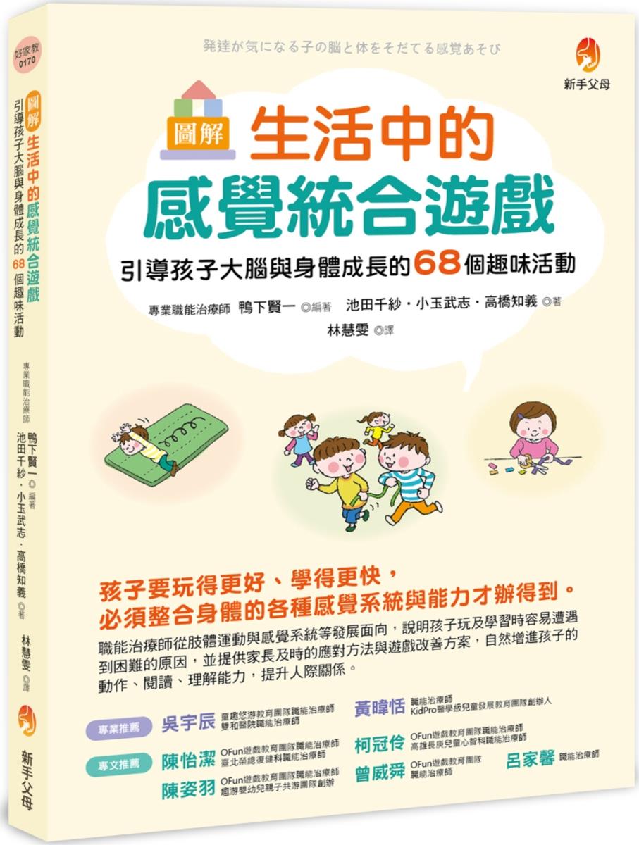 预售【外图台版】图解生活中的感觉统合游戏:引导孩子大脑与身体成长的68个趣味活动 / 鸭下贤一、池田千纱、小玉武志 新手父母