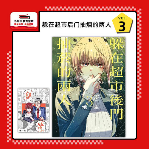 现货【外图台版漫画】躲在超市后门抽烟的两人 3 (特装版)  附小册子 / 地主 东立