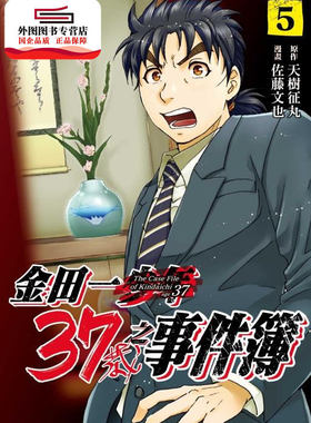 现货【外图台版漫画】金田一37岁之事件簿05 / 天树征丸-原著；佐藤文也-着 东立