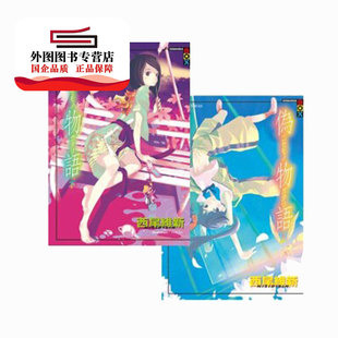 预售【外图台版轻小说】伪物语（上 下） / 西尾维新 尖端出版