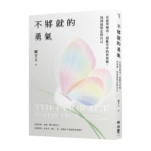 预售【外图台版】不将就的勇气:在徒劳无功、混乱失序的世界里,找到坚定的自己 / 赖芳玉 联经出版公司