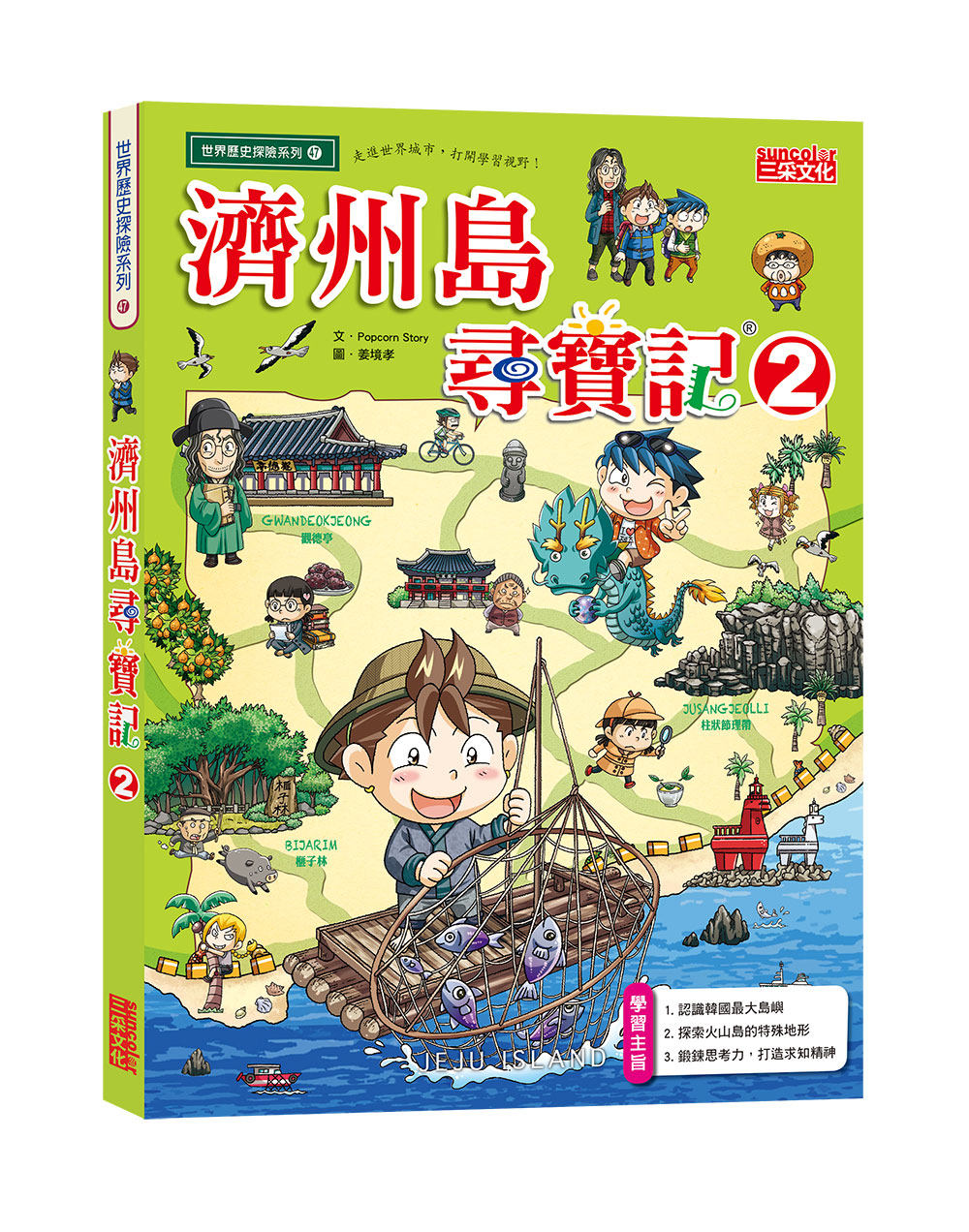 预售【外图台版】济州岛寻宝记02 / popcorn story-作;姜境孝-绘 三采