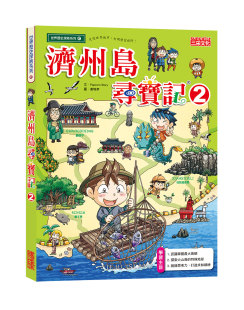 Popcorn 济州岛寻宝记02 Story 作；姜境孝 三采文化 预售 绘 外图台版