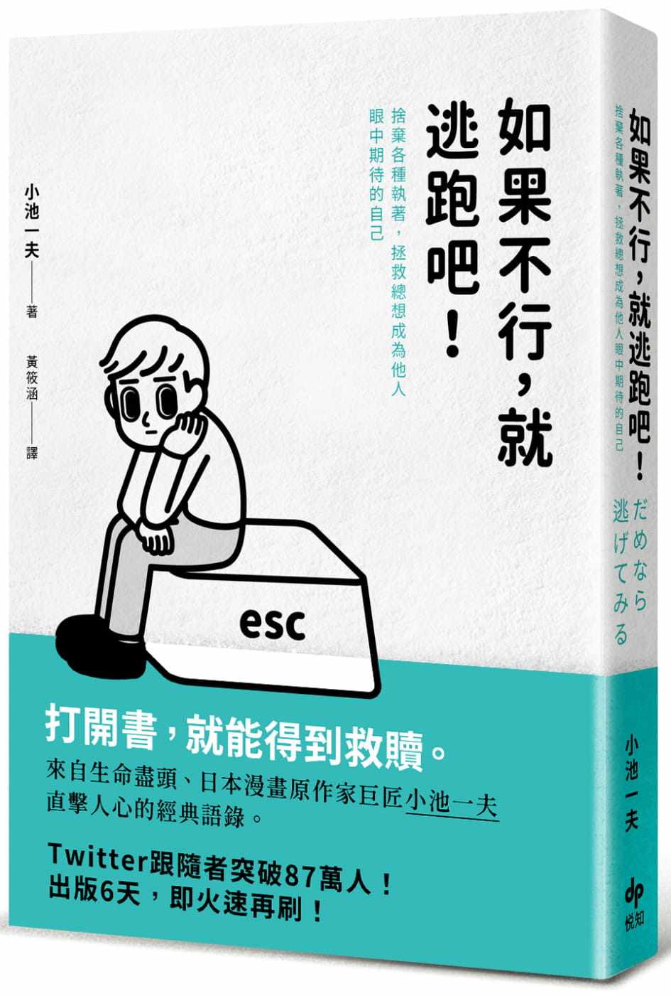 [二版]:舍弃各种执着,拯救总想成为他人眼中期待的自己 / 小池一夫 悦