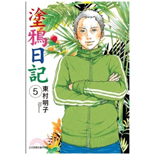 涂鸦日记1-5/东立漫画