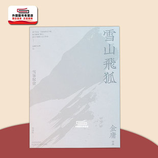现货【外图港版】雪山飞狐 (悦读版) 共一册 / 金庸 明河社