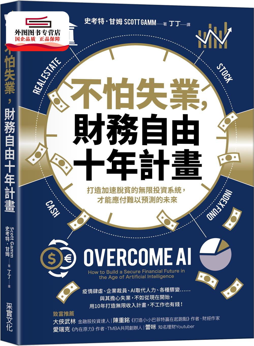 预售【外图台版】不怕失业,财务自由十年计划:打造加速脱贫的无限投资系统,才能应付难以预测的未来 / 史考特‧甘姆 采实文化
