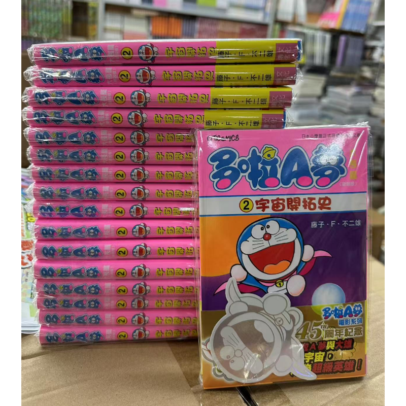 现货【外图港版漫画】多啦A梦 宇宙开拓史(全)附送多啦A梦贴纸一张 / 藤子F不二雄 文化传信