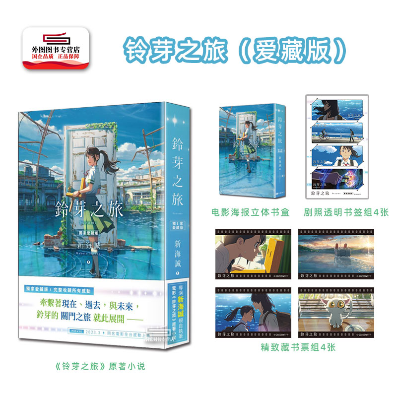 现货【外图台版轻小说】铃芽之旅 爱藏版 赠电影剧照海报 铃芽的门锁 动画电影铃芽户缔日语小说原著翻译你的名字/新海诚 台湾角川