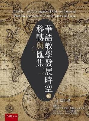 华语教学发展时空的移转与汇集