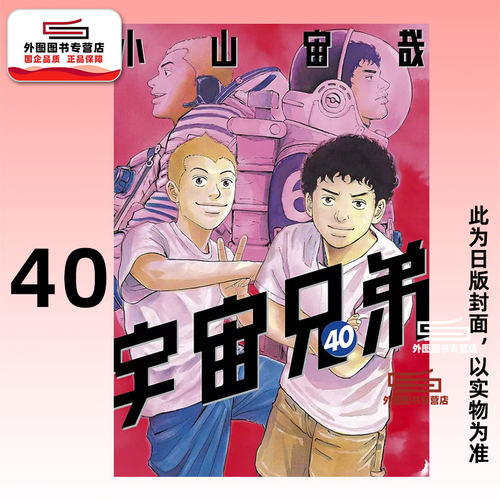 宇宙兄弟40/小山宙哉尖端