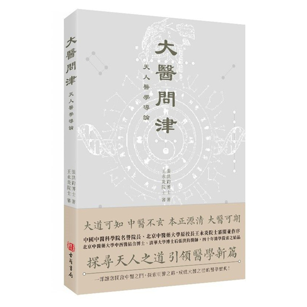 大医问津/古籍书局