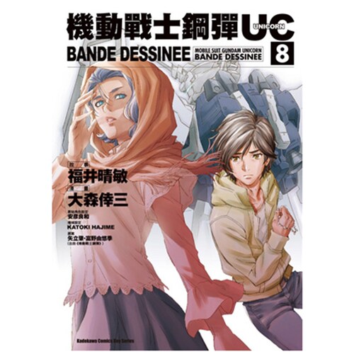 机动战士钢弹UCBANDEDESSINEE8