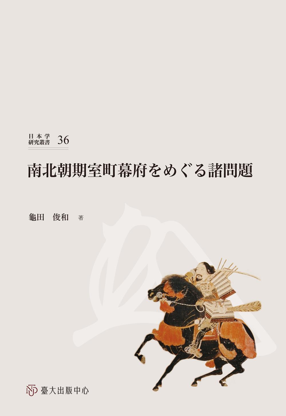 南北朝期室町幕府をめぐる诸问题