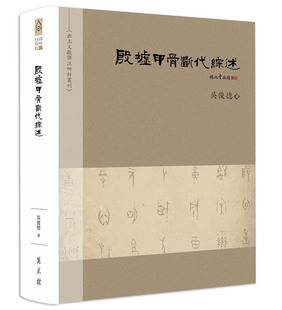 吴俊德 殷墟甲骨断代综述 万卷楼 外图台版 预售
