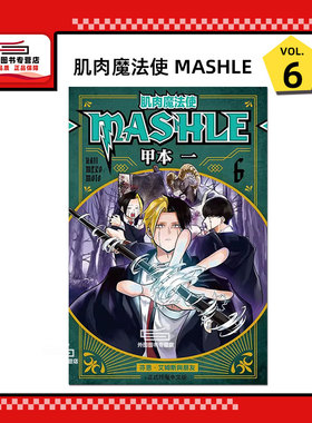 现货【外图台版漫画】肌肉魔法使--MASHLE-- 6 物理魔法使马修/ 甲本 一 东立