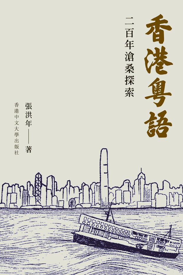 香港粤语：二百年沧桑探索