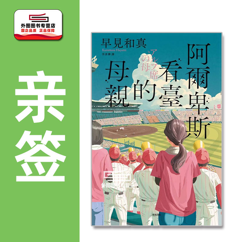 (亲签)阿尔卑斯看台的母亲