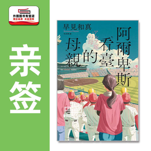 （亲签）阿尔卑斯看台的母亲