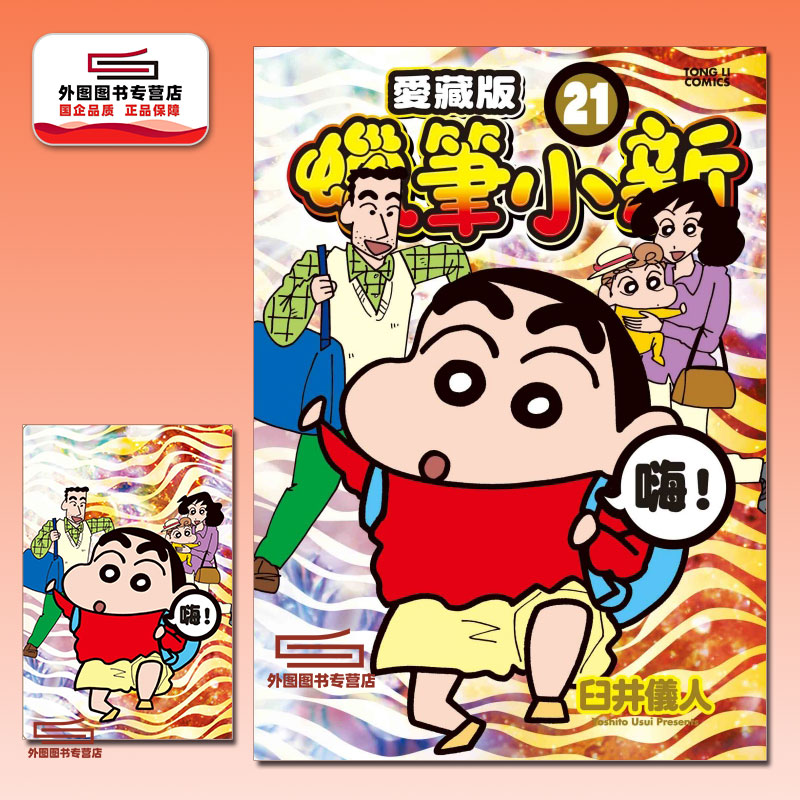 蜡笔小新爱藏版21(首刷附录版