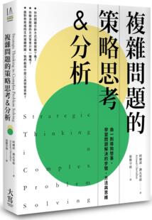预售【外图台版】复杂问题的策略思考&分析：由一则寻狗启事，学习问题解决的步骤、方法与思维 / 阿尔诺‧谢瓦里耶 大写