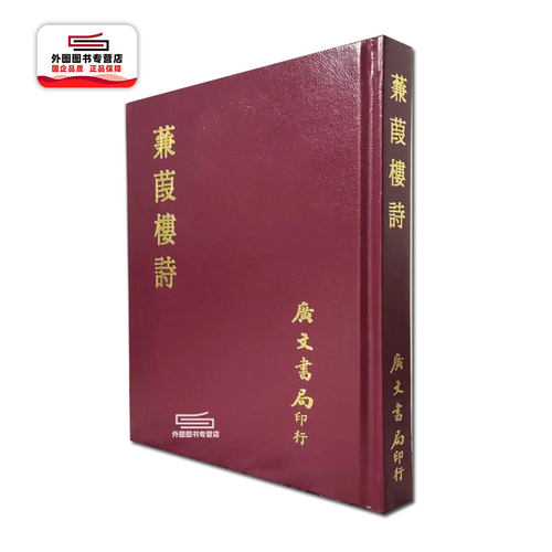 预售【外图台版】蒹葭楼诗（精装）黄節 广文书局