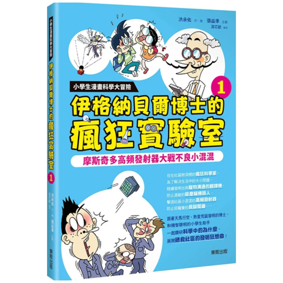 预售【外图台版】小学生漫画科学大冒险：伊格纳贝尔博士的疯狂实验室①：摩斯奇多高频发射器大战不良小混混 / 洪承佑 台湾东贩
