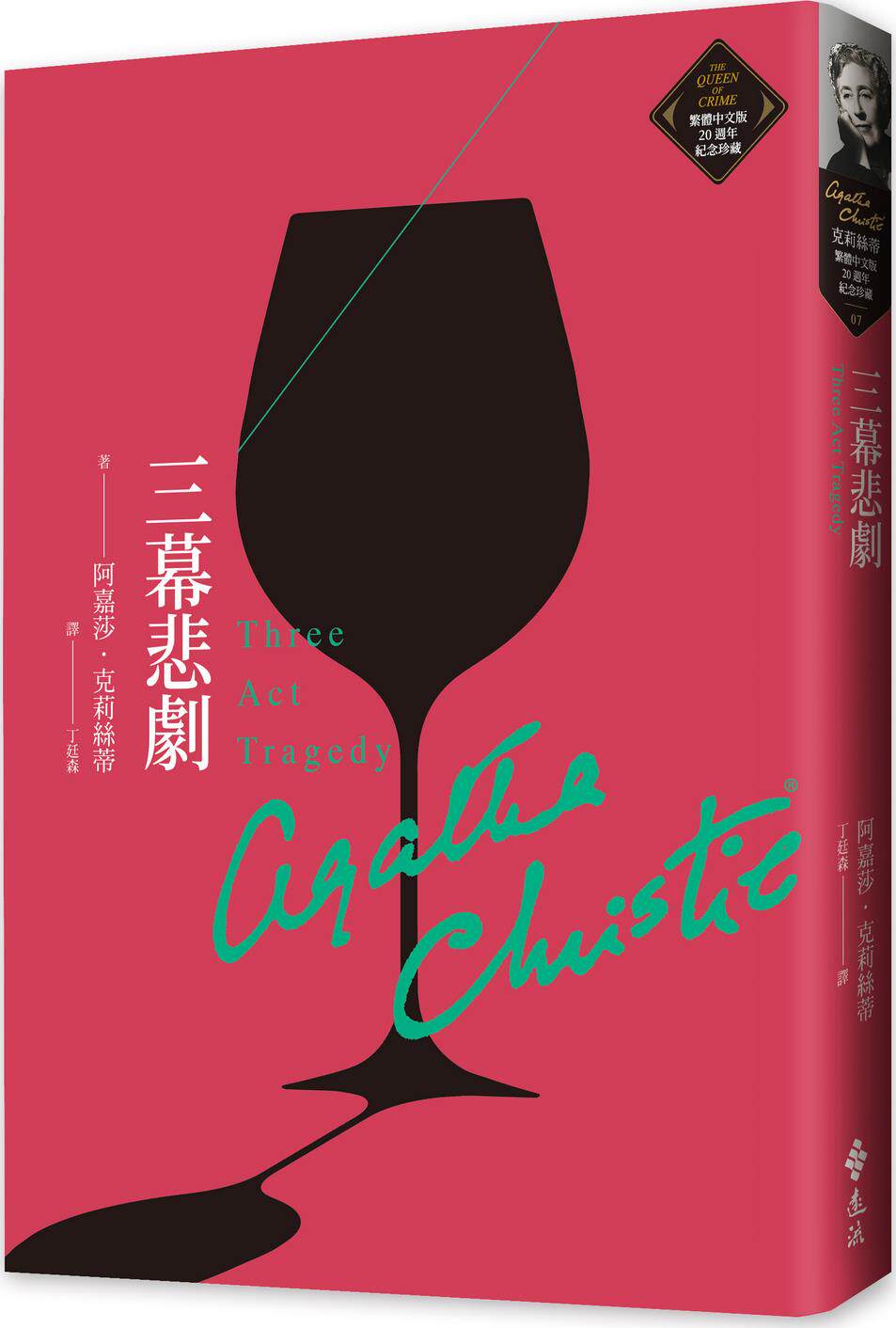 预售【外图台版】三幕悲剧(克莉丝蒂繁体中文版20周年纪念珍藏7)