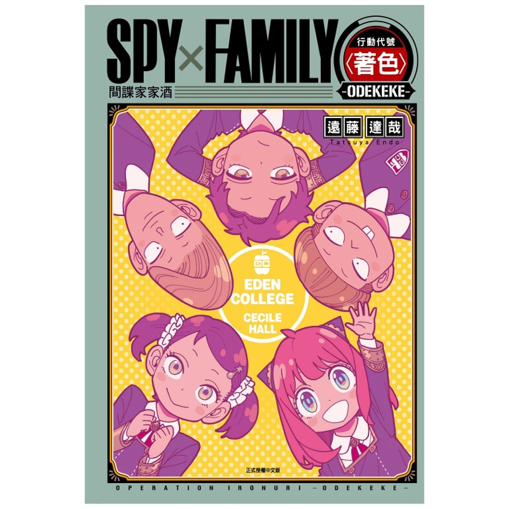 SPY×FAMILY行动代号〈着色〉