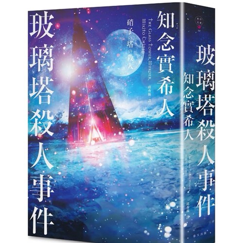 玻璃塔杀人事件新版/春天