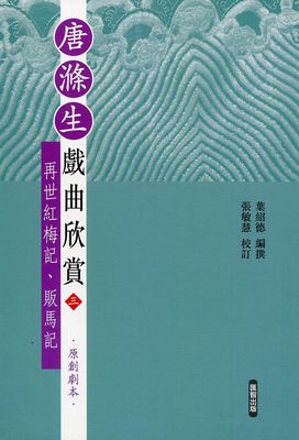 现货【外图港版】唐涤生戏曲欣赏（三）﹕再世红梅记、贩马记/叶绍德