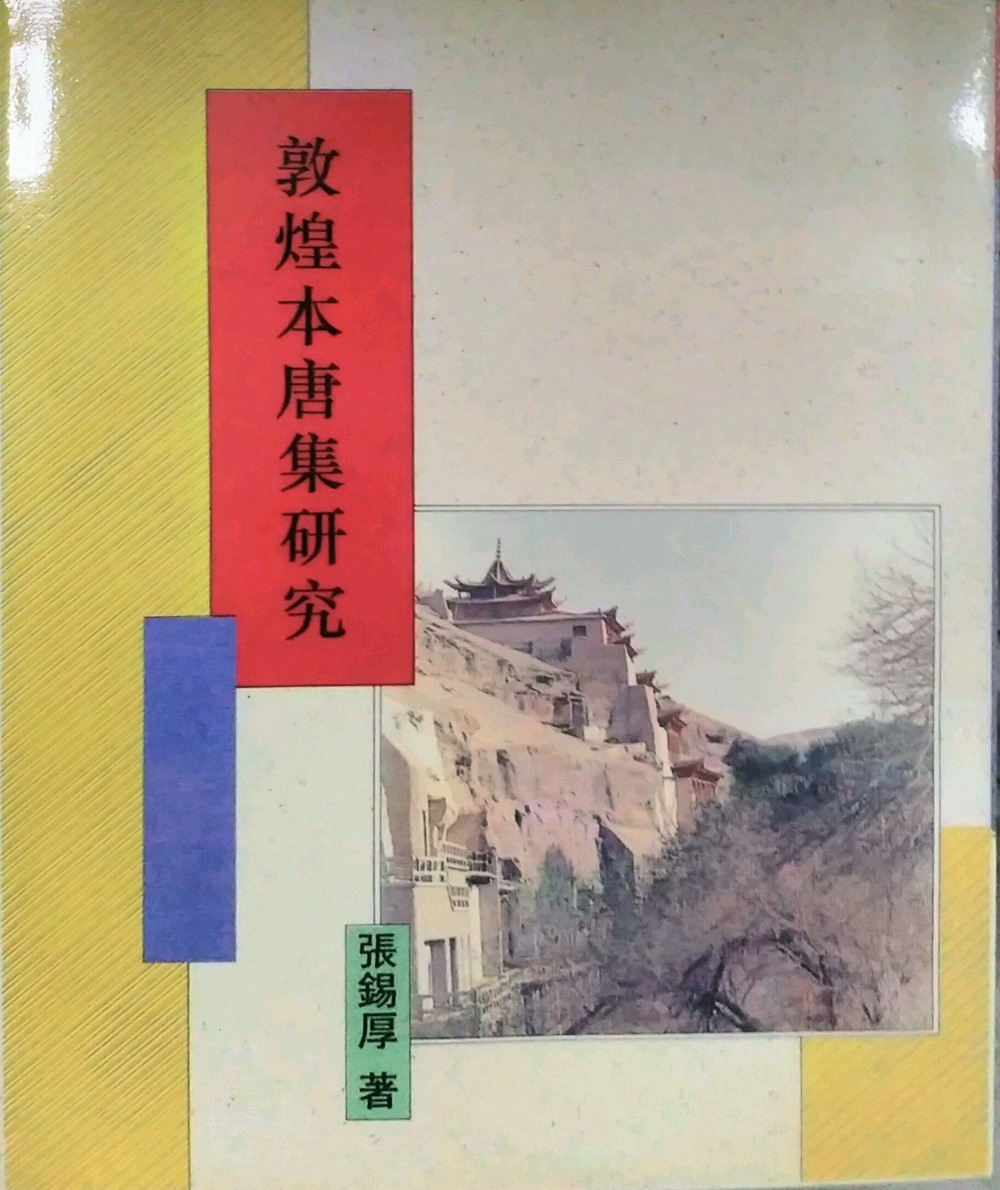 预售【外图台版】敦煌本唐集研究/张锡厚新文丰